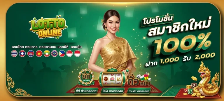 หวยมาเล โปรโมชั่น