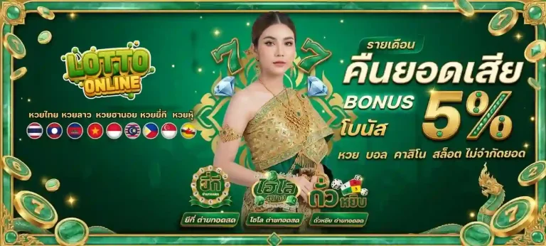 หวยมาเล โปรโมชั่น